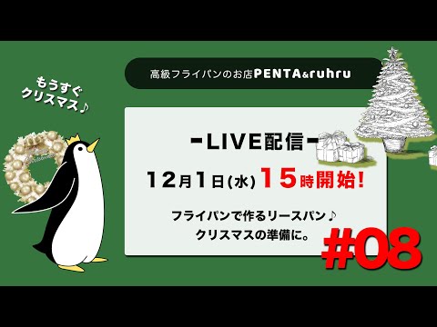 【フライパン でリースパンを作る】PENTA＆ruhruライブ配信No.8 12月1日15時から🎄