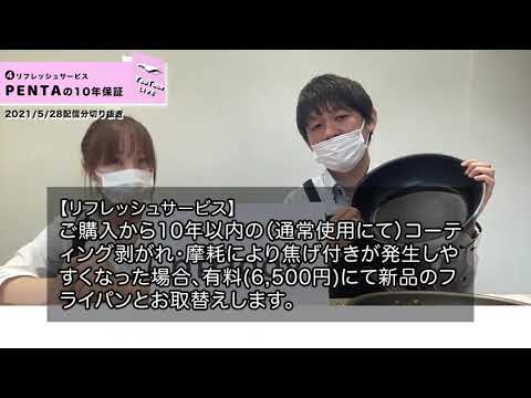 王様フライパンPENTA（ペンタ）のリフレッシュサービス：YouTubeLIVE配信02ダイジェストパート４