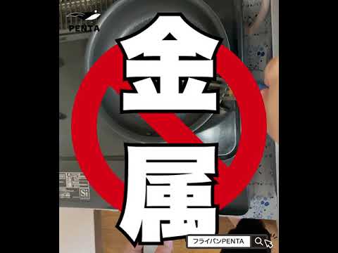 フライパンをダメにするNG行動「金属でガシガシ編」#Short