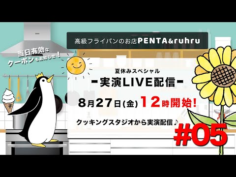 キッチンスタジオから美味しい料理をお届♪～PENTA＆ruhruライブ配信No4「王様フライパンPENTA実演配信」