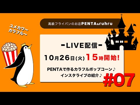 PENTA＆ruhruライブ配信No7 15時から🎃