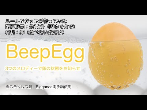 ruhru若手スタッフがゆで卵を作ってみた【BeepEgg】