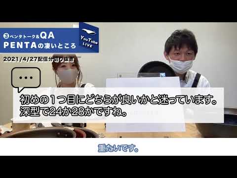 PENTAのここが凄い&amp;質問回答：YouTubeLIVE配信01ダイジェストパート3