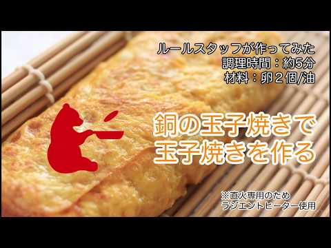 ruhru若手スタッフが玉子焼きを使ってみた【銅の玉子焼き】