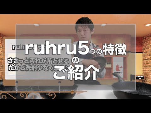 ruhru健康フライパンの5つの特徴