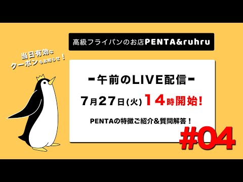 PENTA＆ruhruライブ配信No4「SDGs・使い方注意点・日常レシピ紹介」