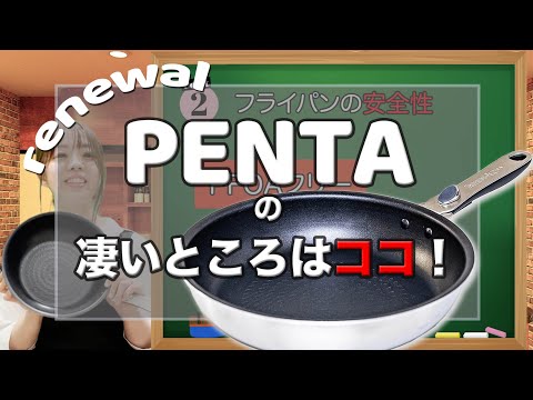 王様フライパンPENTAが凄い3つのポイント