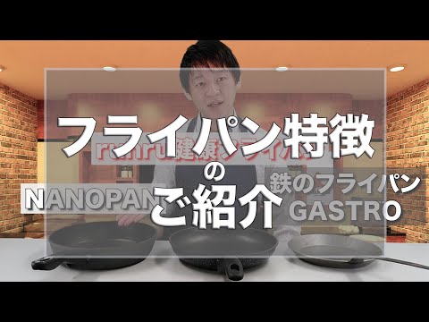 ruhru健康フライパン・NANOPAN・GASTROの違いについて