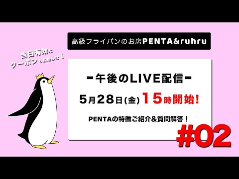 PENTA＆ruhruライブ配信No2「午後の部」