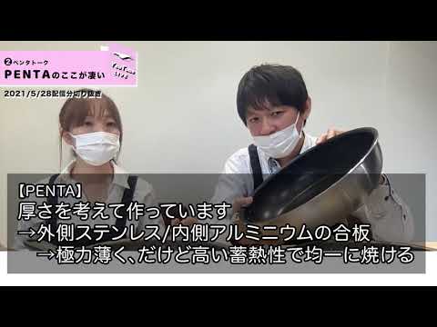王様フライパンPENTA（ペンタ）とオーブンの話：YouTubeLIVE配信02ダイジェストパート2