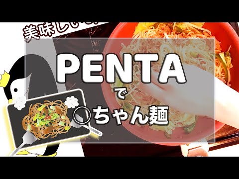インスタント焼きそば～PENTAの昼食～【王様フライパンPENTA】