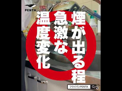 フライパンをダメにするNG行動「熱帯から南極編」#Short