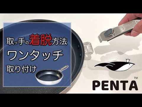 PENTA(ペンタ）着脱式取っ手の取り付け方