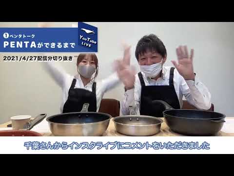王様フライパンPENTA（ペンタ）ができるまで：YouTubeLIVE配信01ダイジェストパート1