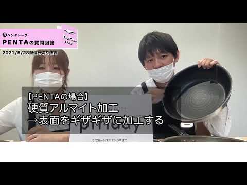 王様フライパンPENTA（ペンタ）のコーティング：YouTubeLIVE配信02ダイジェストパート3