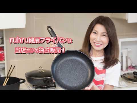 【商品紹介】ruhru健康フライパン