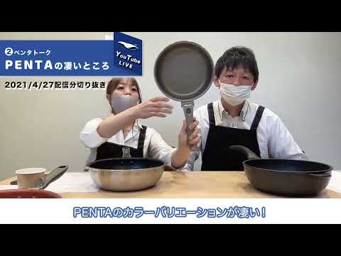 王様フライパンPENTA（ペンタ）の凄いところ：YouTubeLIVE配信01ダイジェストパート2