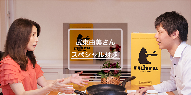 武東×ruhru対談