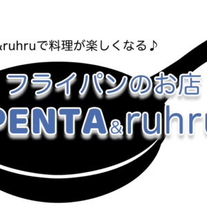 高級フライパンのお店PENTA＆ruhru