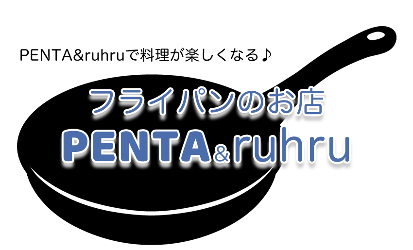高級フライパンのお店PENTA＆ruhru
