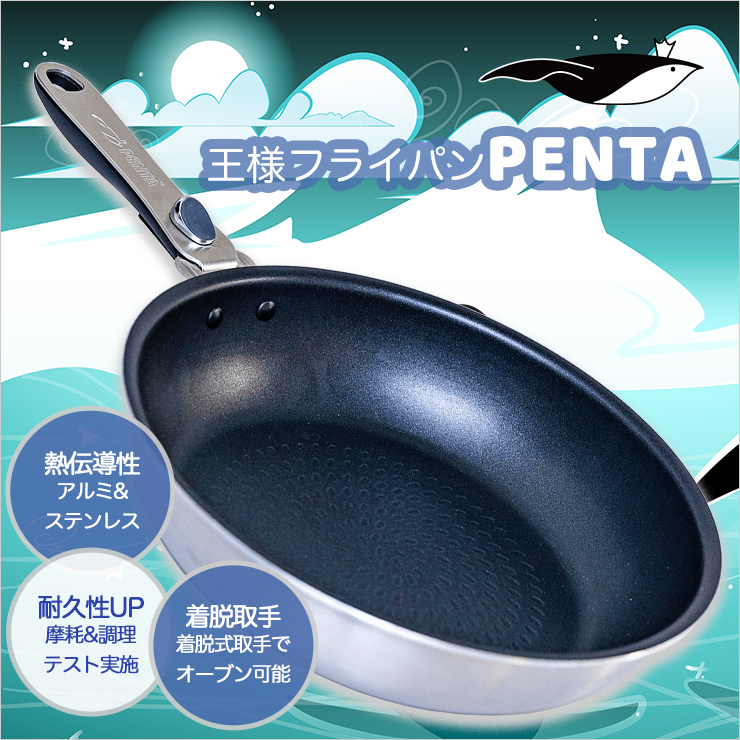 王様フライパンPENTA（ペンタ）