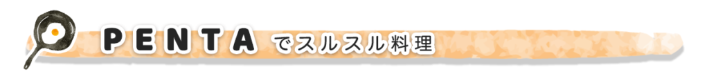 王様フライパンPENTA（ペンタ）
