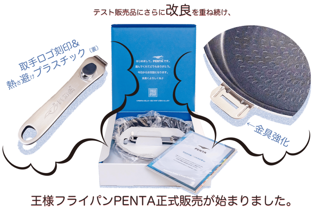 王様フライパンPENTA（ペンタ）