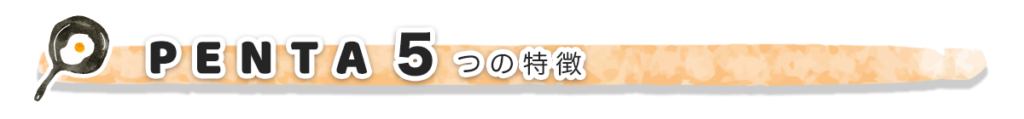 王様フライパンPENTA（ペンタ）