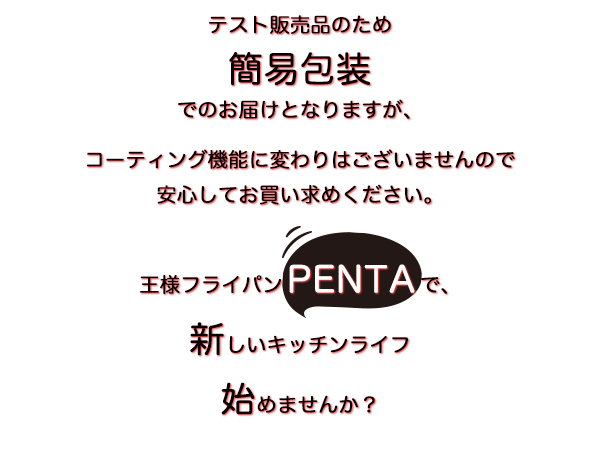 王様フライパンPENTA（ペンタ）