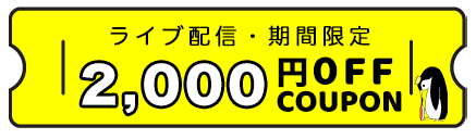 liveクーポン