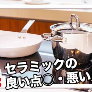 セラミックの利点弱点編