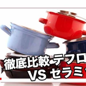 フライパンのお手入れ比較