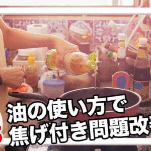 フライパンのお手入れで長持ち