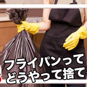 フライパンは何ゴミ
