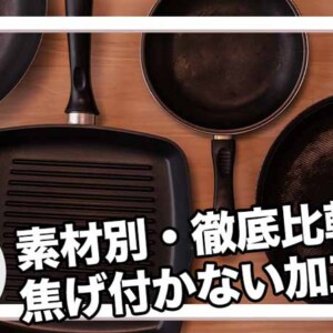 焦げ付かない加工比較