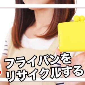 フライパンリサイクルできる？