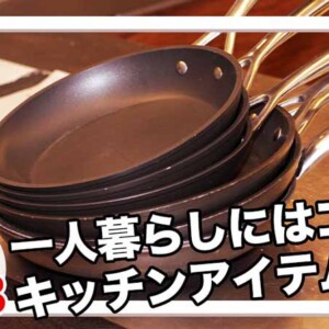 フライパン一人暮らしサイズ