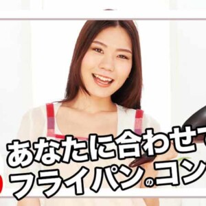 フライパンサイズ大きさおすすめ