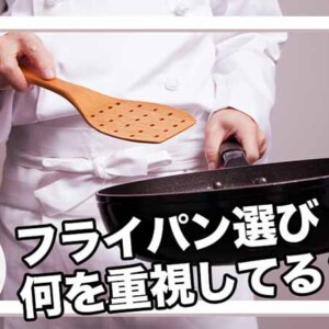 フライパンの選び方