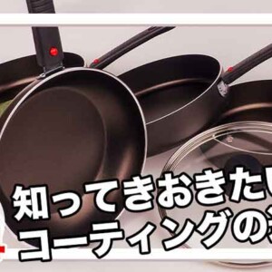 フライパンの選び方で知っておきたい違い