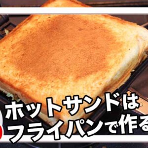 フライパンでホットサンド