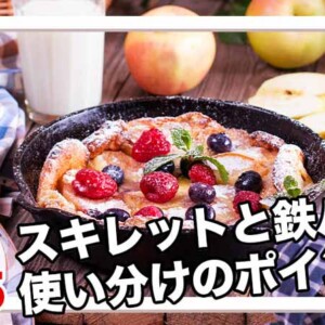 スキレットと鉄フライパンの違いや使い分けのポイント