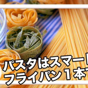 パスタはフライパン1本で作れる
