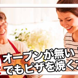 フライパンでピザを焼く