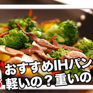 IH軽い重い