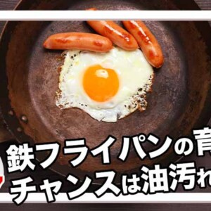鉄フライパンの油汚れ