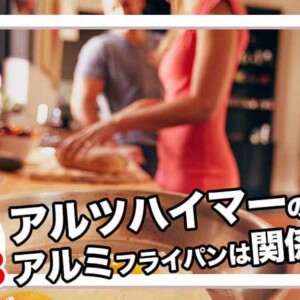 アルミフライパンはアルツハイマーに