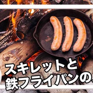 スキレットと鉄フライパン