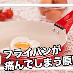 フライパンが長持ちしない理由