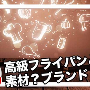 フライパン高級